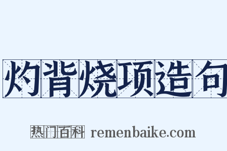 灼背烧项造句是什么意思的图片